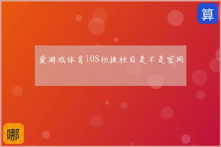 爱游戏体育iOS切换栏目是不是官网