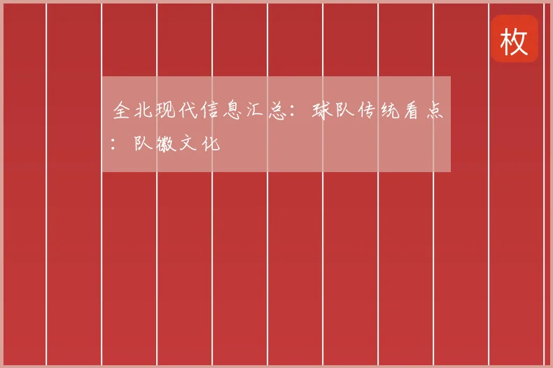 全北现代信息汇总：球队传统看点：队徽文化