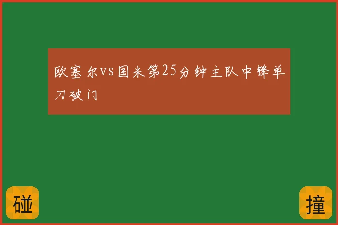 欧塞尔vs国米第25分钟主队中锋单刀破门