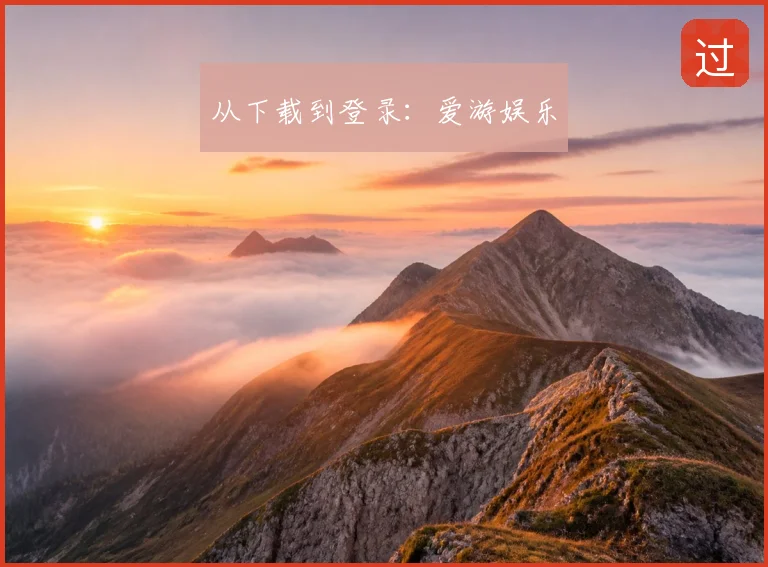 从下载到登录：爱游娱乐
