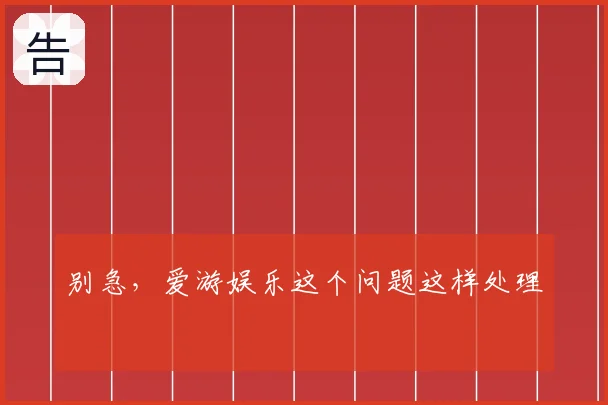 别急，爱游娱乐这个问题这样处理